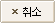 취소