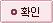 확인