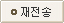 재전송